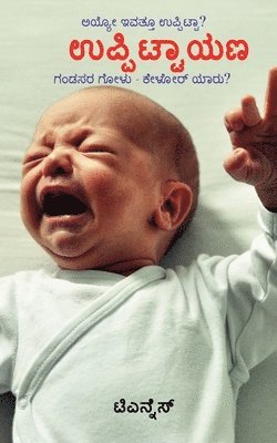 Uppittayana / ಉಪ್ಪಿ]]ಟ್ಟಾಯಣ