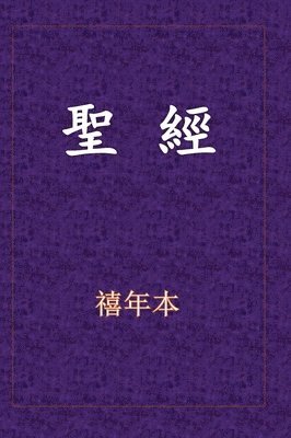 聖經-新舊約全書, Inbunden