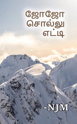 Jojo sollu yeti / &#2972;&#3019;&#2972;&#3019; &#2970;&#3018;&#2994;&#3021;&#2994;&#3009; &#2958;&#2975;&#3021;&#2975;&#3007; 1