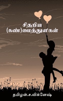 bokomslag sithariya mai thuligal / &#2970;&#3007;&#2980;&#2993;&#3007;&#2991; &#2990;&#3016;&#2980;&#3021; &#2980;&#3009;&#2995;&#3007;&#2965;&#2995;&#3021;