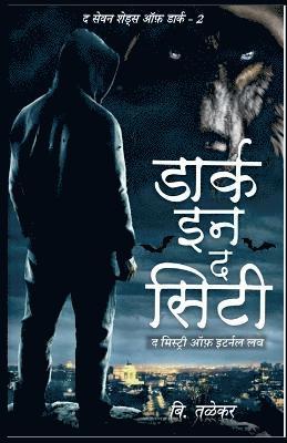 The Seven Shades of Dark - 2 Dark in the city / &#2342; &#2360;&#2375;&#2357;&#2344; &#2358;&#2375;&#2337;&#2381;&#2360; &#2321;&#2347; &#2337;&#2366;&#2352;&#2381;&#2325; - 2 1