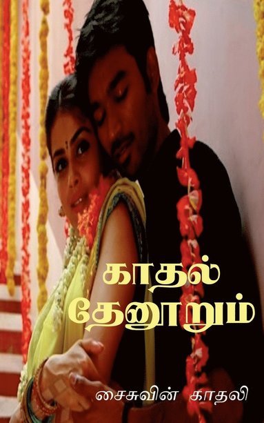 bokomslag kaathal thaenoorum / &#2965;&#3006;&#2980;&#2994;&#3021; &#2980;&#3015;&#2985;&#3010;&#2993;&#3009;&#2990;&#3021;