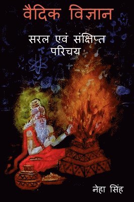 Vaidik Vigyaan - Saral Evam Sankshipt Parichay / वैदिक विज्ञान - सरल एवं संक्षिप्त प&#23