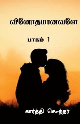 bokomslag Vinothamaanavale / &#2997;&#3007;&#2985;&#3019;&#2980;&#2990;&#3006;&#2985;&#2997;&#2995;&#3015;