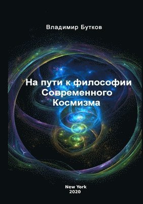 Владимир Бутков, &#1041;&#1091;&#1090;&#1082;&#1086;&#107, ¿¿¿¿¿¿¿¿ ¿¿¿¿¿¿ - На пути к философии Современного Космизм&#1072, Häftad