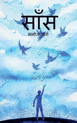 Manoj Garg - saans / साँस, Häftad