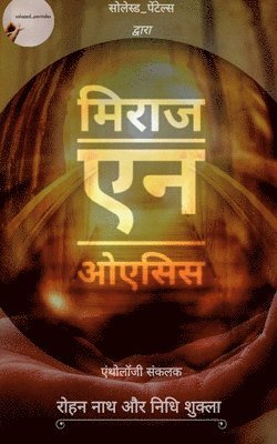 Mirage n Oasis / मिराज एन ऒएसिस