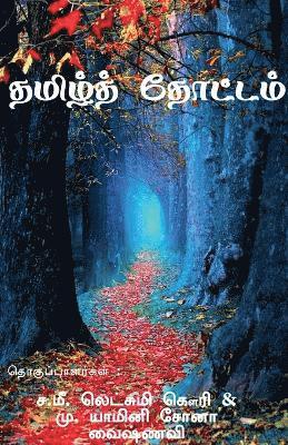 Tamil thottam / &#2980;&#2990;&#3007;&#2996;&#3021; &#2980;&#3019;&#2975;&#3021;&#2975;&#2990;&#3021; 1