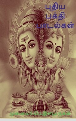 Puthiya Bhakthi Padalgal / புதிய பக்தி பாடல்கள்