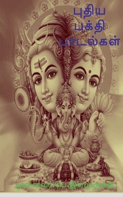 Puthiya Bhakthi Padalgal / &#2986;&#3009;&#2980;&#3007;&#2991; &#2986;&#2965;&#3021;&#2980;&#3007; &#2986;&#3006;&#2975;&#2994;&#3021;&#2965;&#2995;&#3021; 1