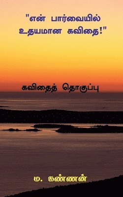 bokomslag &quot;En Parvaiyil Udhayamana Kavithai&quot; / &quot;&#2958;&#2985;&#3021; &#2986;&#3006;&#2992;&#3021;&#2997;&#3016;&#2991;&#3007;&#2994;&#3021; &#2953;&#2980;&#2991;&#2990;&#3006;&#2985;