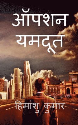 Himanshu Kumar, Kumar,Himanshu - Operation Yamdoot / ऑपरेशन यमदूत, Häftad