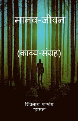 Maanav Jeevan / &#2350;&#2366;&#2344;&#2357;-&#2332;&#2368;&#2357;&#2344; 1