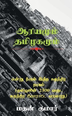 The Untold Tamil History / &#2958;&#2985;&#3021;&#2993;&#3009; &#2980;&#3008;&#2992;&#3009;&#2990;&#3021; &#2951;&#2984;&#3021;&#2980; &#2970;&#3009;&#2980;&#2984;&#3021;&#2980;&#3007;&#2992; 1