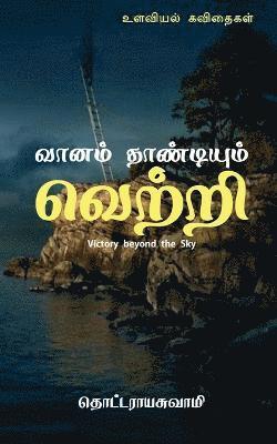 Vaanam Thandium Vettri / ????? ?????????? ?????? 1