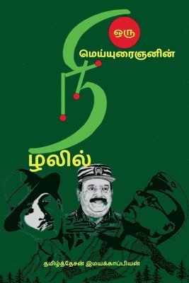 Oru Meiyuraignanin Nizhalil... / &#2962;&#2992;&#3009; &#2990;&#3014;&#2991;&#3021;&#2991;&#3009;&#2992;&#3016;&#2974;&#2985;&#3007;&#2985;&#3021; &#2984;&#3007;&#2996;&#2994;&#3007;&#2994;&#3021;... 1