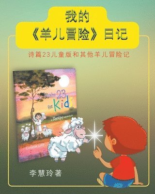 &#24935;&#29618; &#26446; - 我的《羊儿冒险》日记: 诗篇23儿童版和其他&#, Häftad