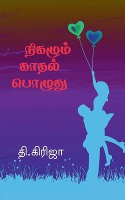 bokomslag Nigazhum Kadhal Pozhuthu / &#2984;&#3007;&#2965;&#2996;&#3009;&#2990;&#3021; &#2965;&#3006;&#2980;&#2994;&#3021; &#2986;&#3018;&#2996;&#3009;&#2980;&#3009;