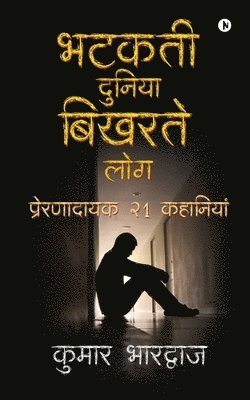 Kumar Bhardwaj - Bhatakatee Duniya Bikharate log, Häftad