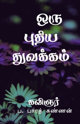 bokomslag Oru Puthiya Thuvakkam / &#2962;&#2992;&#3009; &#2986;&#3009;&#2980;&#3007;&#2991; &#2980;&#3009;&#2997;&#2965;&#3021;&#2965;&#2990;&#3021;