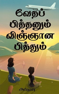 Abhinaya, ,Abhinaya - Vedha Pithanum Vignana Pithum / வேதப் பித்தனும் விஞ்ஞான பித்தும், Häftad