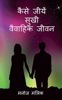 Manoj Malik, Malik,Manoj - Kaise Jeeeyein Sukhi Vaivaahik Jeevan / कैसे जीयें सुखी वैवाहिक जीवन, Häftad