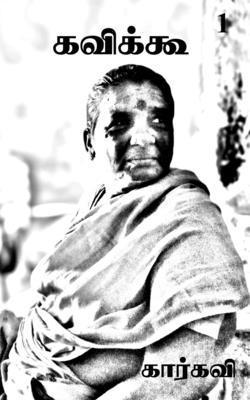 Kavikoo- 1 / கவிக்கூ- 1