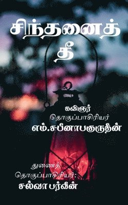 bokomslag Sinthanaith Thee / &#2970;&#3007;&#2984;&#3021;&#2980;&#2985;&#3016;&#2980;&#3021; &#2980;&#3008;