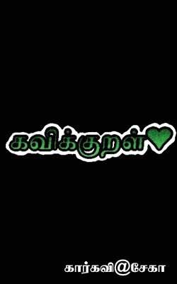 Kavikural / கவிக்குறள்