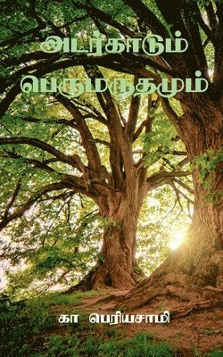 K Periyasamy, K. Periyasamy - Adarkaadum Perumaradhamum / அடர்காடும் பெருமருதமும், Häftad