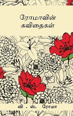 Romavin Kavithaigal / ரோமாவின் கவிதைகள்