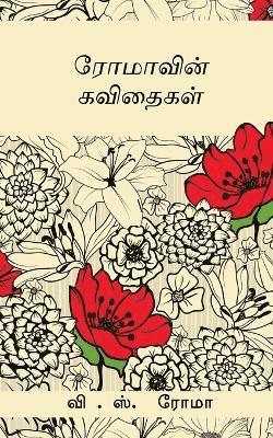 Romavin Kavithaigal / &#2992;&#3019;&#2990;&#3006;&#2997;&#3007;&#2985;&#3021; &#2965;&#2997;&#3007;&#2980;&#3016;&#2965;&#2995;&#3021; 1