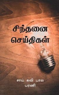 bokomslag Sindhanai Seidhigal / &#2970;&#3007;&#2984;&#3021;&#2980;&#2985;&#3016; &#2970;&#3014;&#2991;&#3021;&#2980;&#3007;&#2965;&#2995;&#3021;