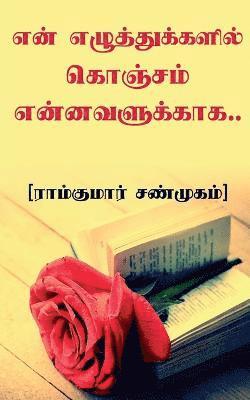 En Elluthukkalil Konjam Ennavalukkaaga / &#2958;&#2985;&#3021; &#2958;&#2996;&#3009;&#2980;&#3021;&#2980;&#3009;&#2965;&#3021;&#2965;&#2995;&#3007;&#2994;&#3021; 1