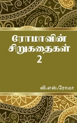 bokomslag Romavin Sirukathaigal- 2 / &#2992;&#3019;&#2990;&#3006;&#2997;&#3007;&#2985;&#3021; &#2970;&#3007;&#2993;&#3009;&#2965;&#2980;&#3016;&#2965;&#2995;&#3021;- 2