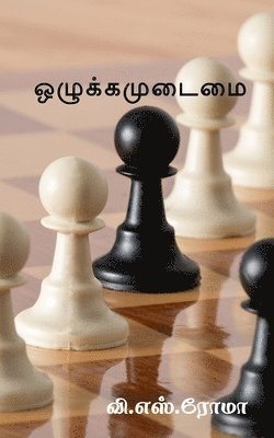 Ozhukkamudaimai / ஒழுக்கமுடைமை
