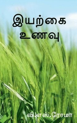 Iyarkkai Unavu / &#2951;&#2991;&#2993;&#3021;&#2965;&#3016; &#2953;&#2979;&#2997;&#3009; 1