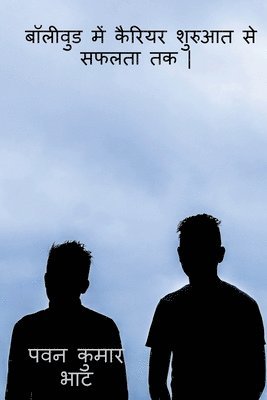 boleevud mein kariyar kee shuruaat se saphalata tak / बॉलीवुड में कैरियर शुरुआत से सफलत&