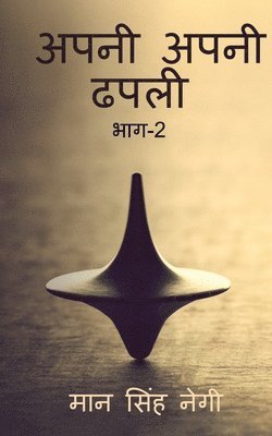 bokomslag Apni apni dhapali Part-2 / &#2309;&#2346;&#2344;&#2368; &#2309;&#2346;&#2344;&#2368; &#2338;&#2346;&#2354;&#2368; &#2349;&#2366;&#2327;-2