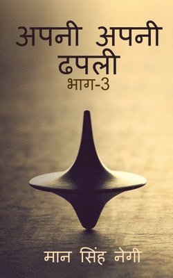 Man Singh - Apni apni dhapali Part-3 / अपनी अपनी ढपली भाग-3, Häftad