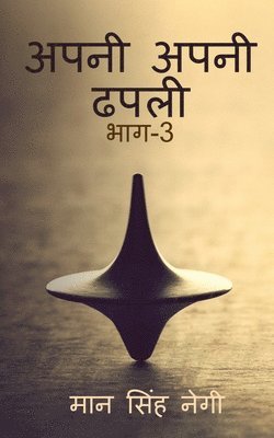 bokomslag Apni apni dhapali Part-3 / &#2309;&#2346;&#2344;&#2368; &#2309;&#2346;&#2344;&#2368; &#2338;&#2346;&#2354;&#2368; &#2349;&#2366;&#2327;-3