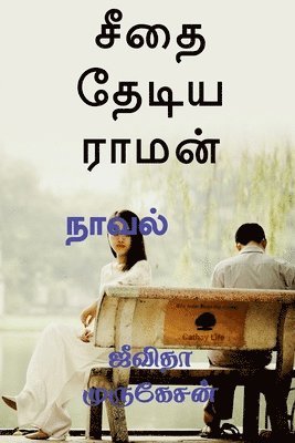 Seetha Thediya Raman / &#2970;&#3008;&#2980;&#3016; &#2980;&#3015;&#2975;&#3007;&#2991; &#2992;&#3006;&#2990;&#2985;&#3021; 1