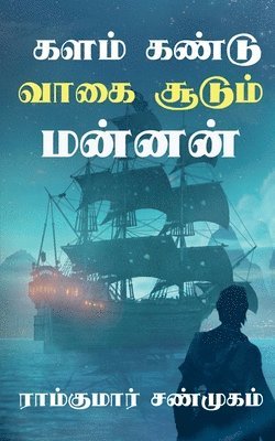 Kalam kandu vaagai soodum mannan / களம் கண்டு வாகை சூடும் மன்னன்