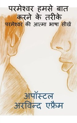 parmeshwar humse bat karne ke tarike / परमेश्वर हमसे बात करने के तरीके