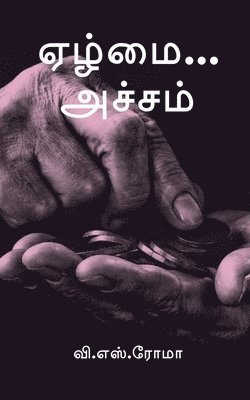 V Roma, V. Roma, Roma,V. - Ezhmai... Acham / ஏழ்மை... அச்சம், Häftad