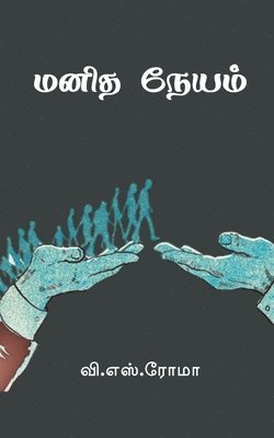 V S Roma, V. S. Roma - Manidha Neyam, Häftad