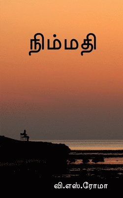 V Roma, V. Roma, Roma,V. - Nimmadhi / நிம்மதி, Häftad