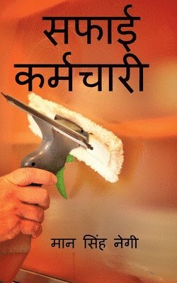 saphaee karmachaaree / &#2360;&#2347;&#2366;&#2312; &#2325;&#2352;&#2381;&#2350;&#2330;&#2366;&#2352;&#2368; 1