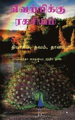 Ramananda Caitanya, Caitanya,Ramananda - Secret to Sucess Tamil / வெற்றிக்கு ரகசியம், Häftad