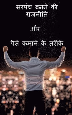 Sarpanch banne ki Rajniti or paise kamane ke tarike / सरपंच बनने की राजनीति और पैसे कमान